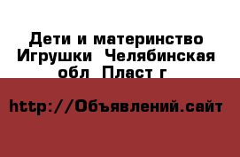 Дети и материнство Игрушки. Челябинская обл.,Пласт г.